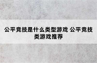 公平竞技是什么类型游戏 公平竞技类游戏推荐